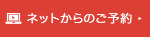 ネットからのご予約