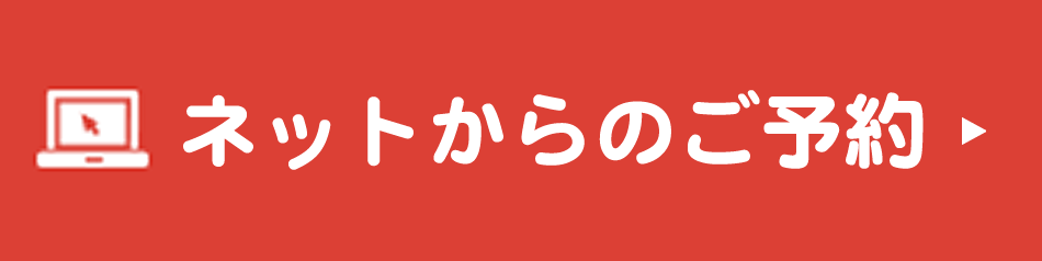 ネットからのご予約