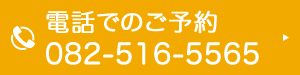 電話でのご予約