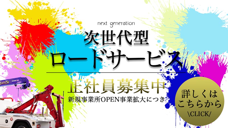 次世代型ロードサービス　新規事業所OPEN事業拡大につき正社員募集中