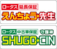 ロータス延長保証 えんちょう先生 | ロータス中古車保証 守護神SHUGO CIN