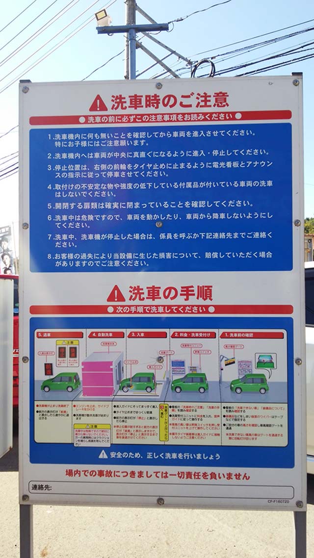 セルフ洗車機注意看板　洗車時のご注意・洗車の手順